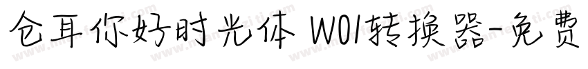 仓耳你好时光体 W01转换器字体转换